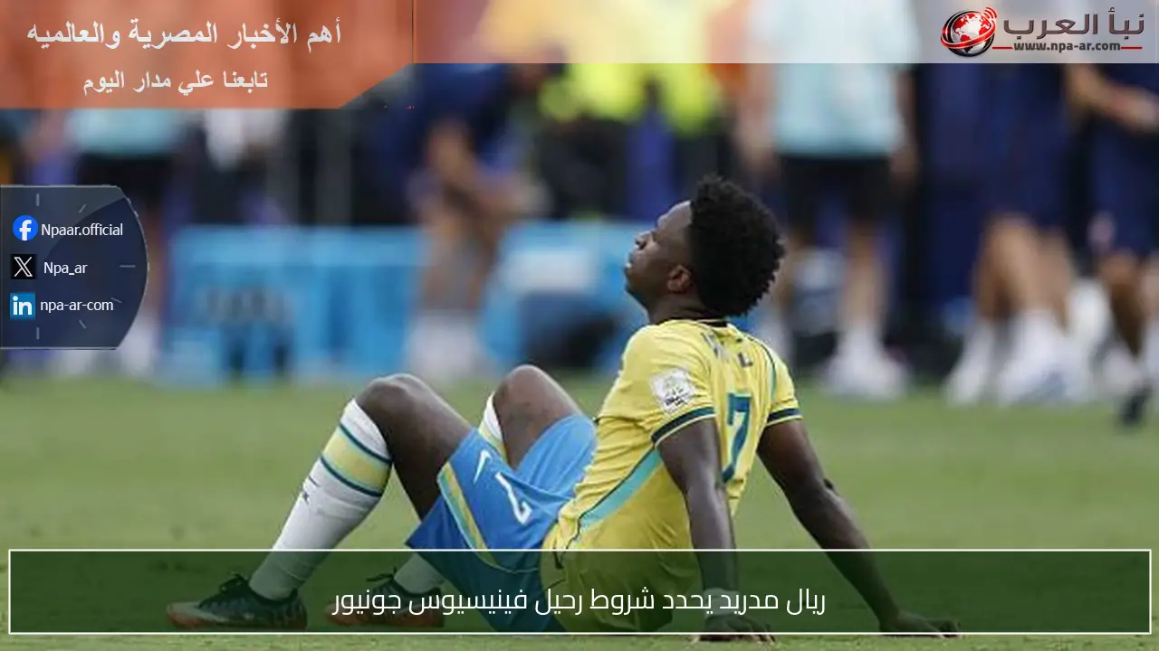 ريال مدريد يحدد شروط رحيل فينيسيوس جونيور