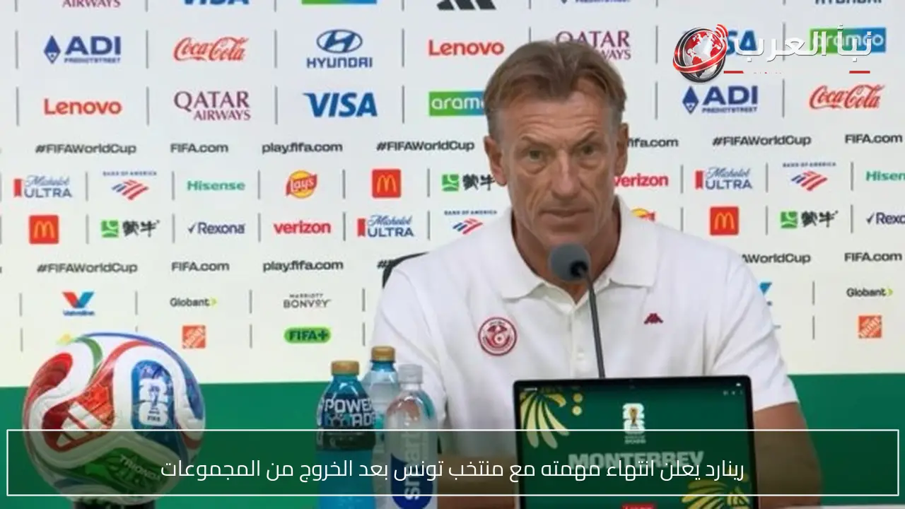 رينارد يعلن انتهاء مهمته مع منتخب تونس بعد الخروج من المجموعات