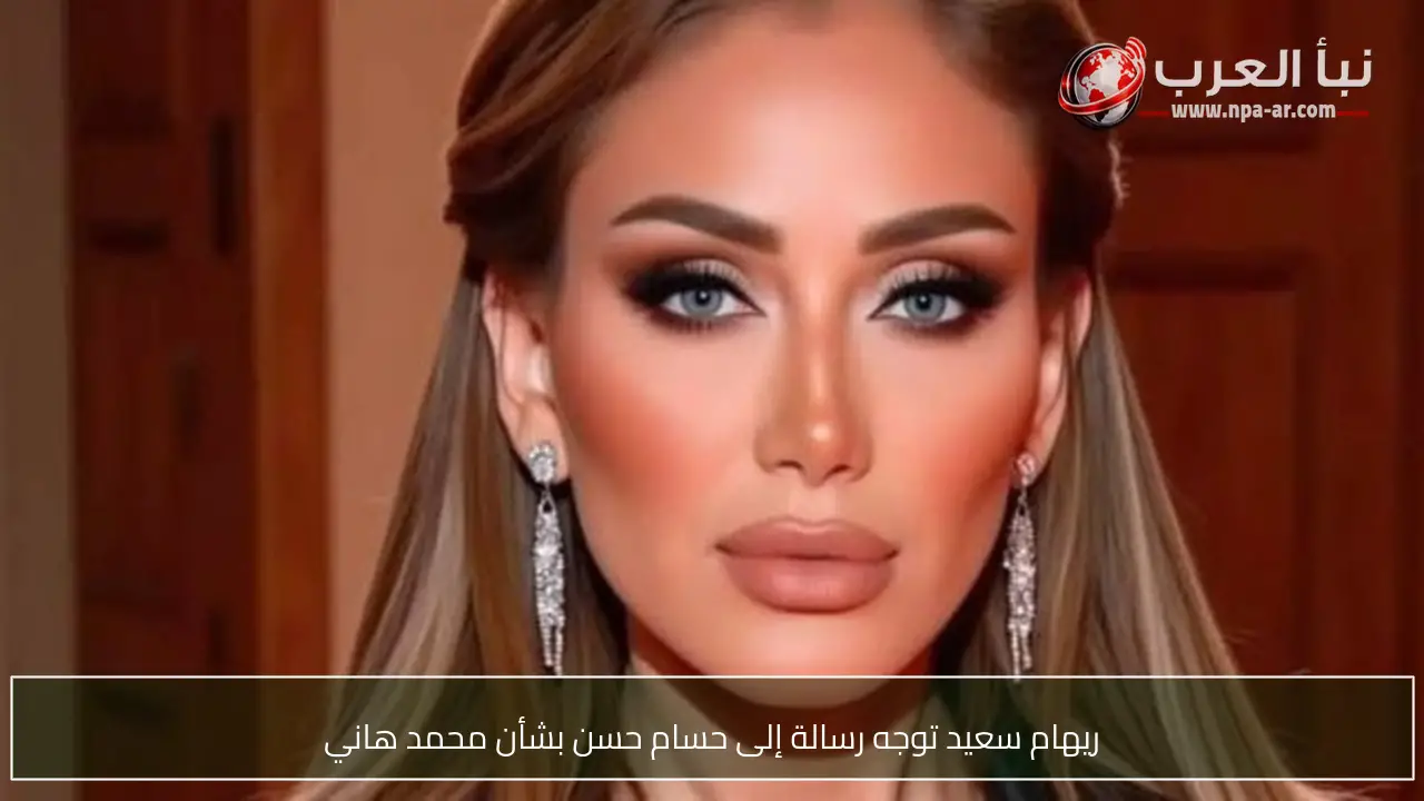 ريهام سعيد توجه رسالة إلى حسام حسن بشأن محمد هاني