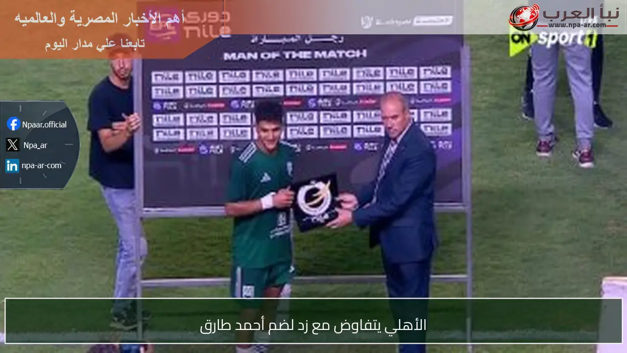 الأهلي يتفاوض مع زد لضم أحمد طارق