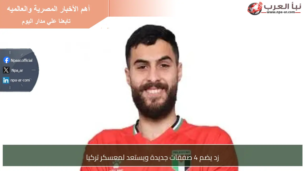 زد يضم 4 صفقات جديدة ويستعد لمعسكر تركيا