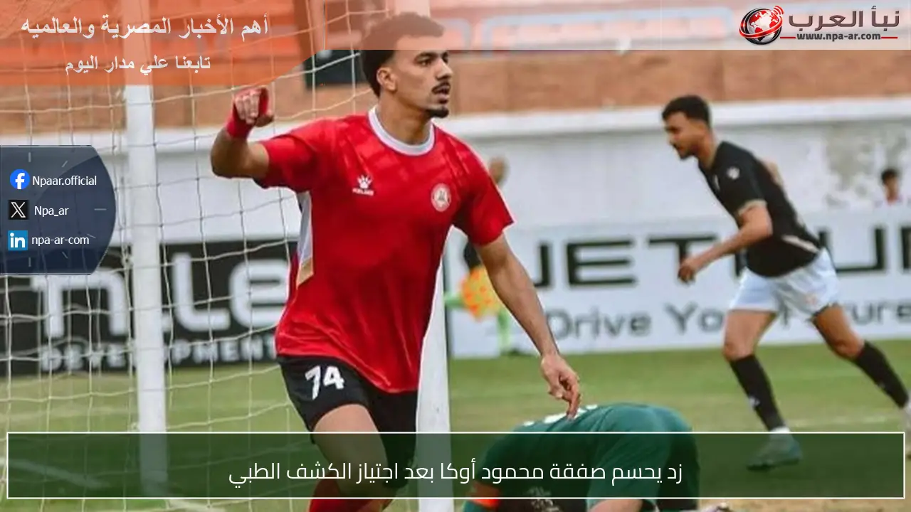 زد يحسم صفقة محمود أوكا بعد اجتياز الكشف الطبي