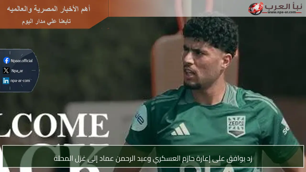 زد يوافق على إعارة حازم العسكري وعبد الرحمن عماد إلى غزل المحلة