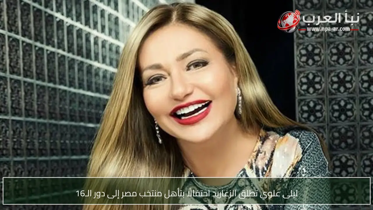 ليلى علوي تطلق الزغاريد احتفالًا بتأهل منتخب مصر إلى دور الـ16