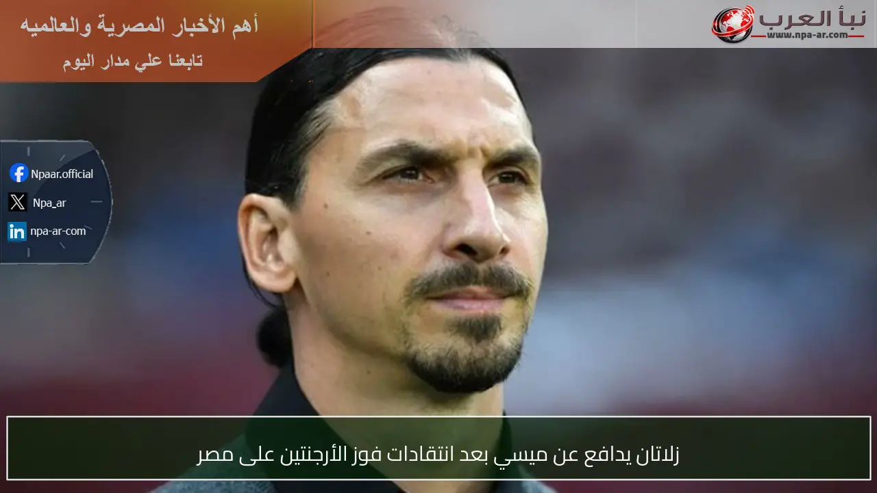 زلاتان يدافع عن ميسي بعد انتقادات فوز الأرجنتين على مصر
