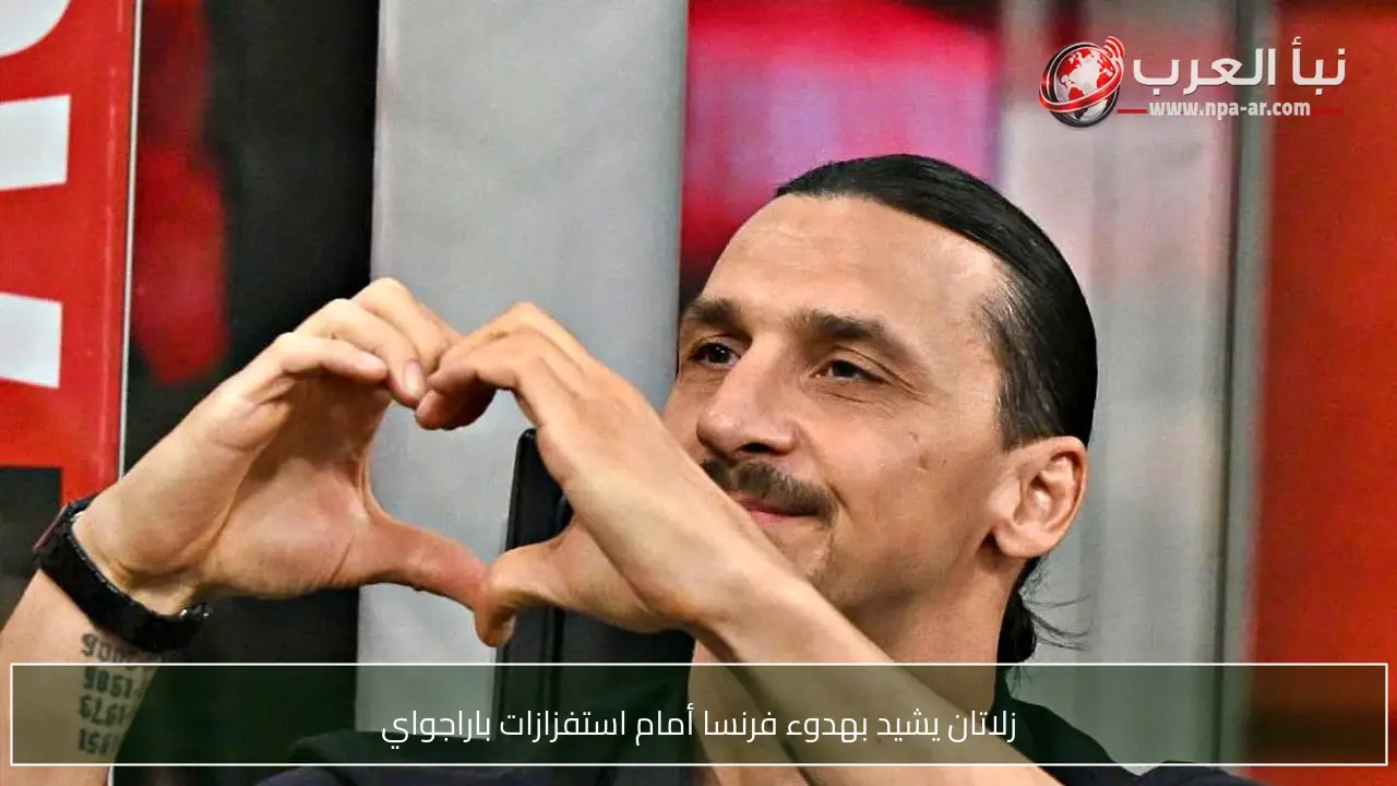 زلاتان يشيد بهدوء فرنسا أمام استفزازات باراجواي