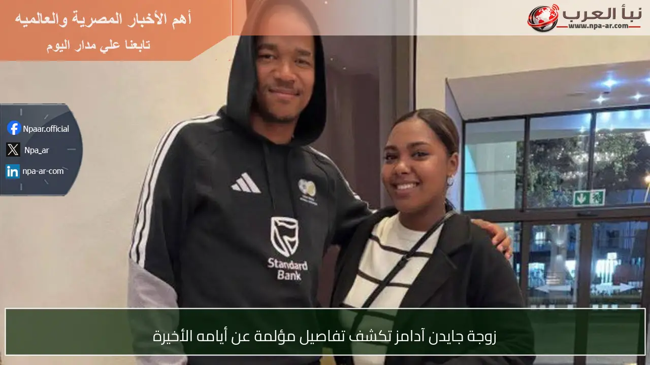 زوجة جايدن آدامز تكشف تفاصيل مؤلمة عن أيامه الأخيرة