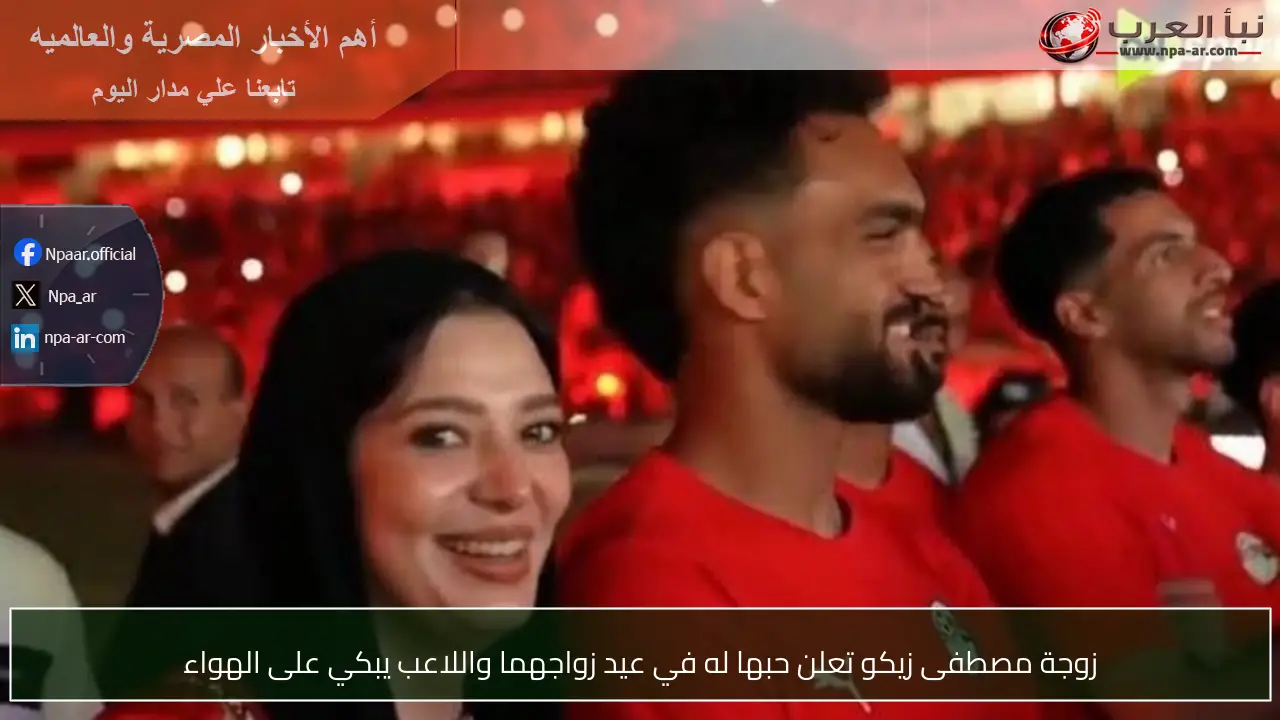 زوجة مصطفى زيكو تعلن حبها له في عيد زواجهما واللاعب يبكي على الهواء