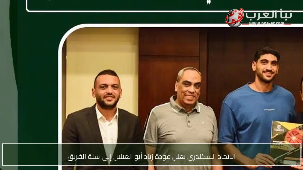الاتحاد السكندري يعلن عودة زياد أبو العينين إلى سلة الفريق