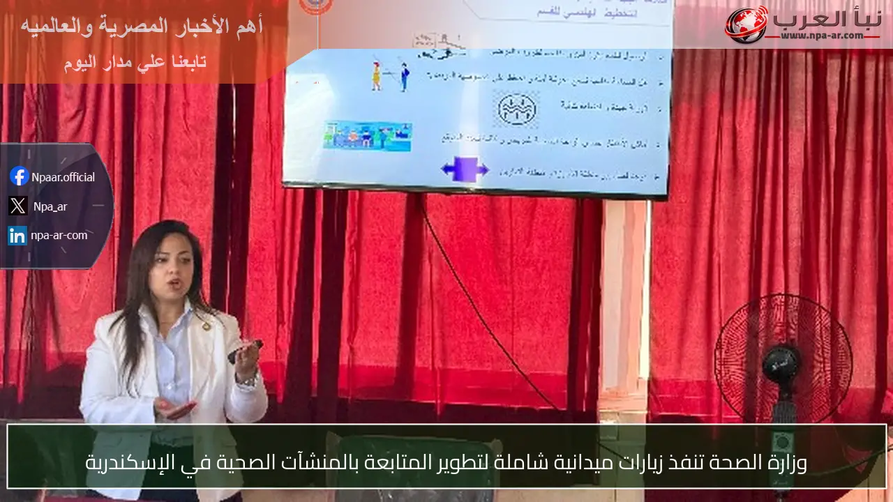 وزارة الصحة تنفذ زيارات ميدانية شاملة لتطوير المتابعة بالمنشآت الصحية في الإسكندرية
