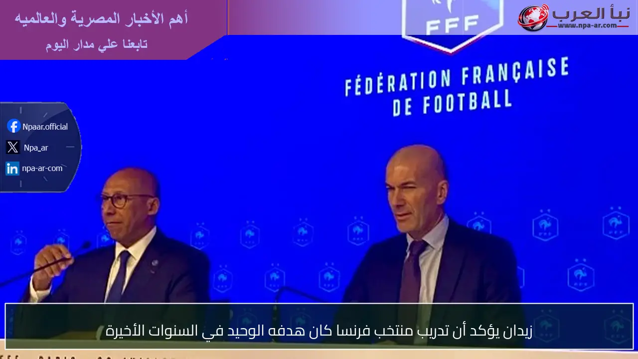 زيدان يؤكد أن تدريب منتخب فرنسا كان هدفه الوحيد في السنوات الأخيرة