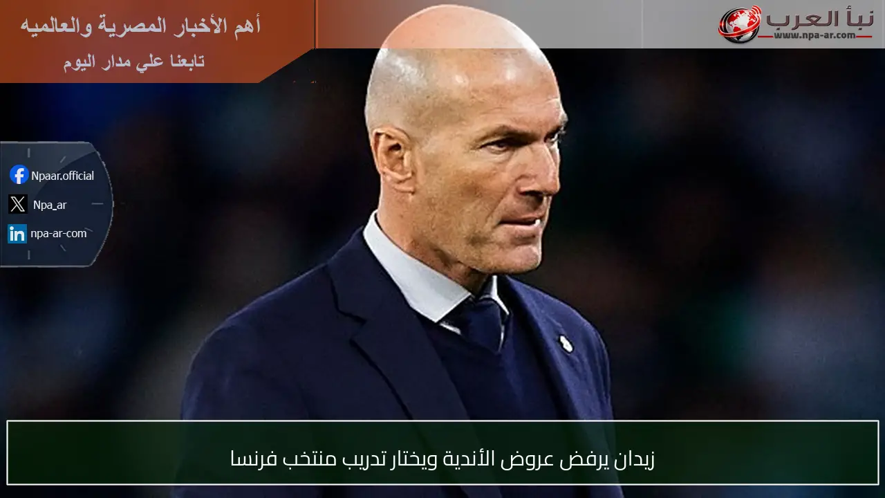 زيدان يرفض عروض الأندية ويختار تدريب منتخب فرنسا