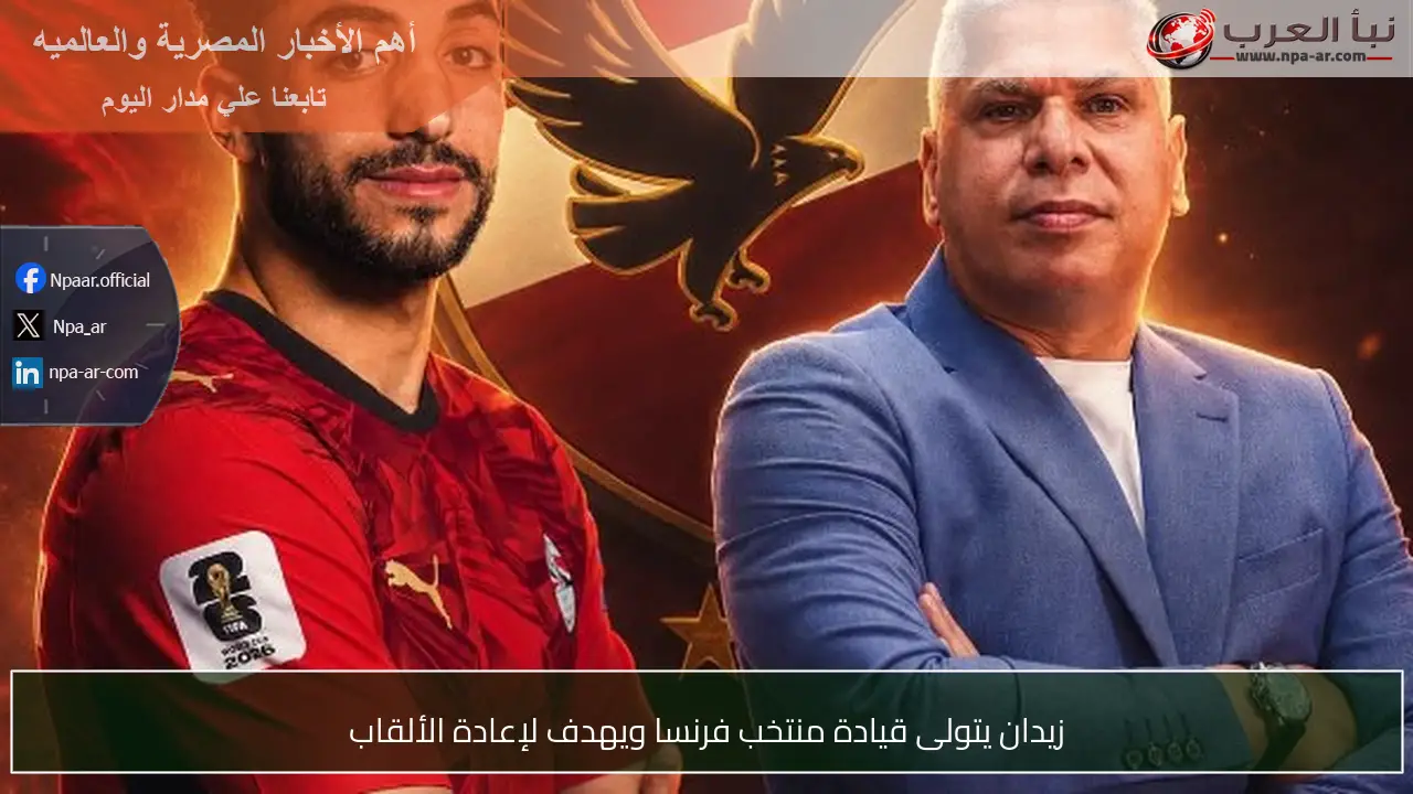 زيدان يتولى قيادة منتخب فرنسا ويهدف لإعادة الألقاب