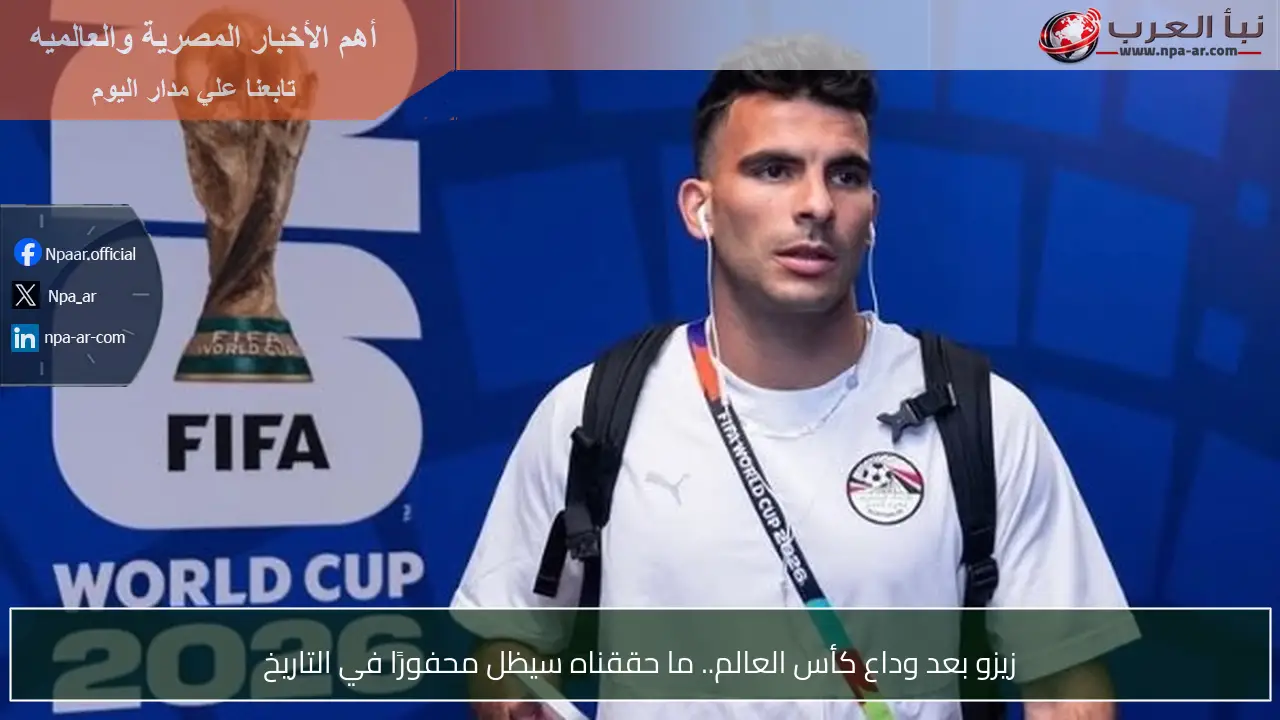 زيزو بعد وداع كأس العالم.. ما حققناه سيظل محفورًا في التاريخ