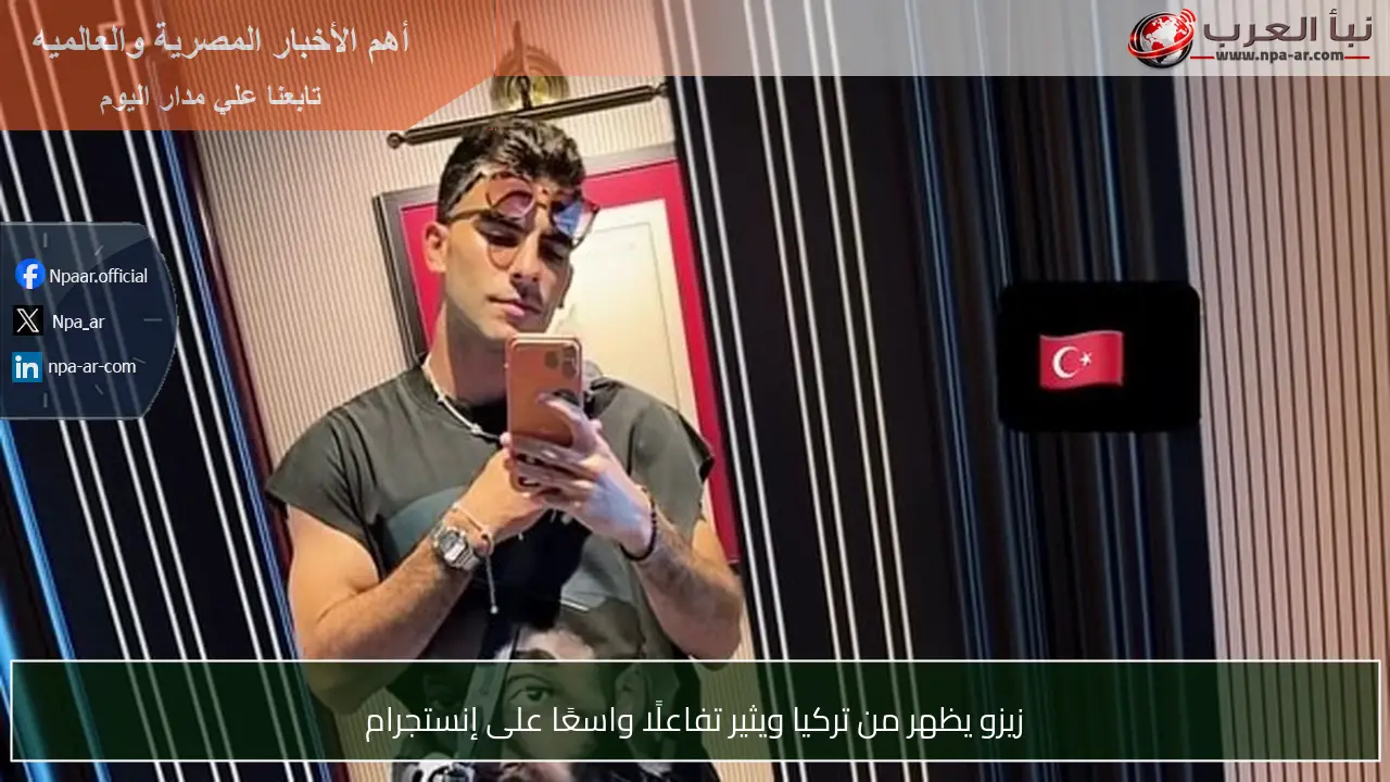 زيزو يظهر من تركيا ويثير تفاعلًا واسعًا على إنستجرام
