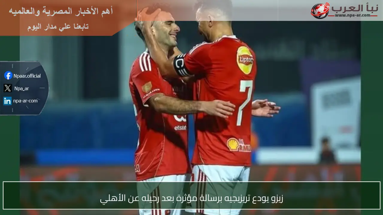 زيزو يودع تريزيجيه برسالة مؤثرة بعد رحيله عن الأهلي