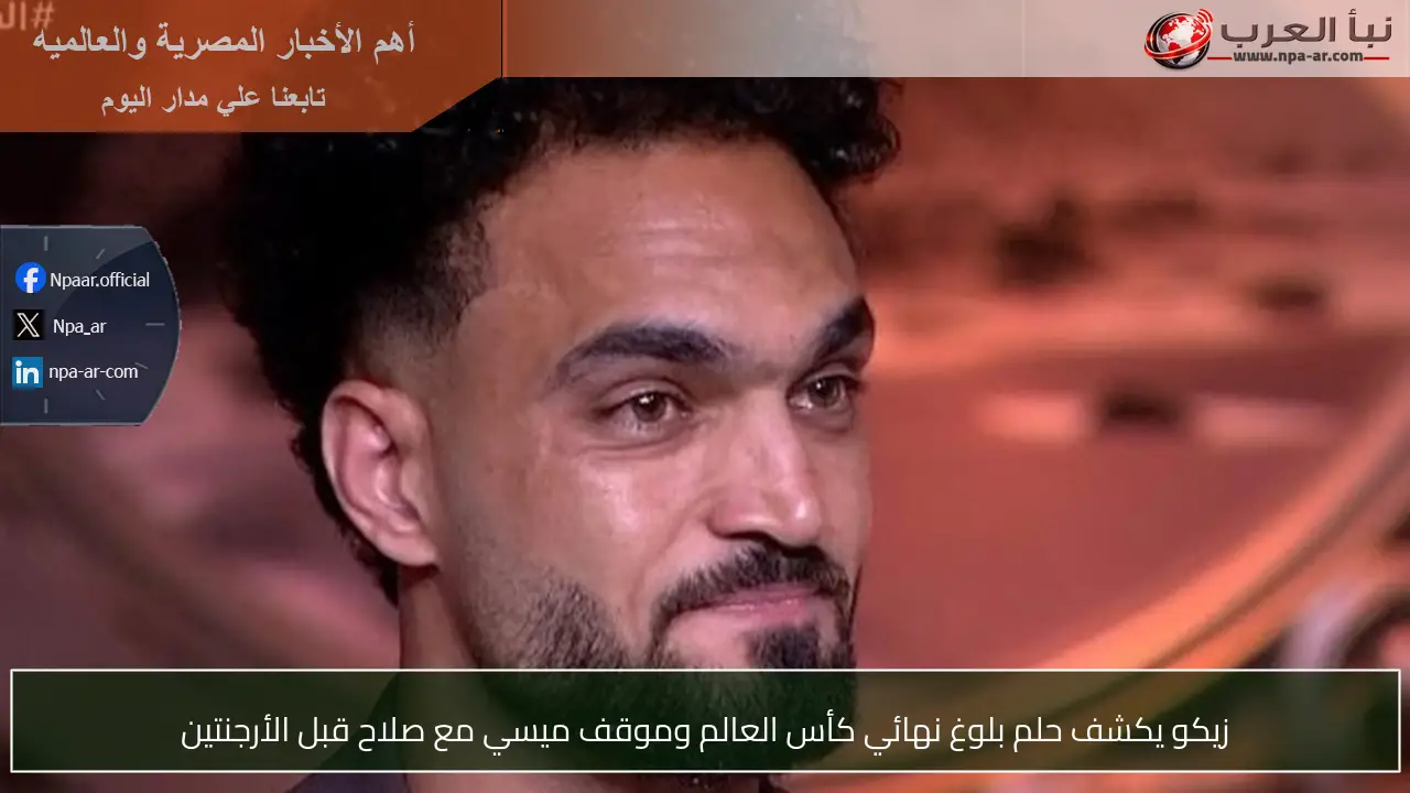 زيكو يكشف حلم بلوغ نهائي كأس العالم وموقف ميسي مع صلاح قبل الأرجنتين