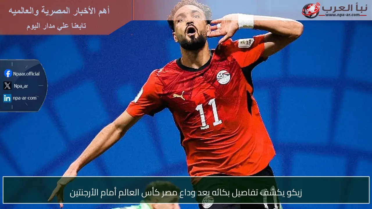 زيكو يكشف تفاصيل بكائه بعد وداع مصر كأس العالم أمام الأرجنتين