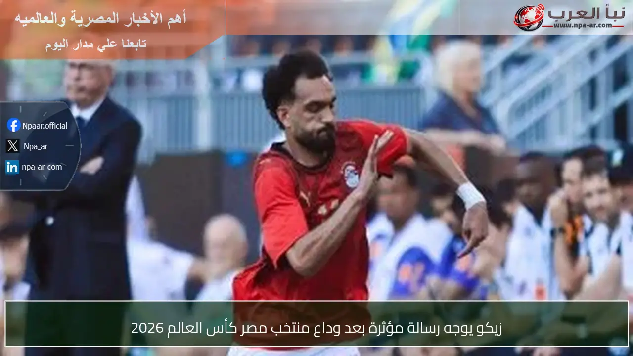 زيكو يوجه رسالة مؤثرة بعد وداع منتخب مصر كأس العالم 2026