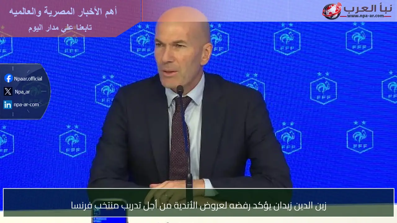 زين الدين زيدان يؤكد رفضه لعروض الأندية من أجل تدريب منتخب فرنسا