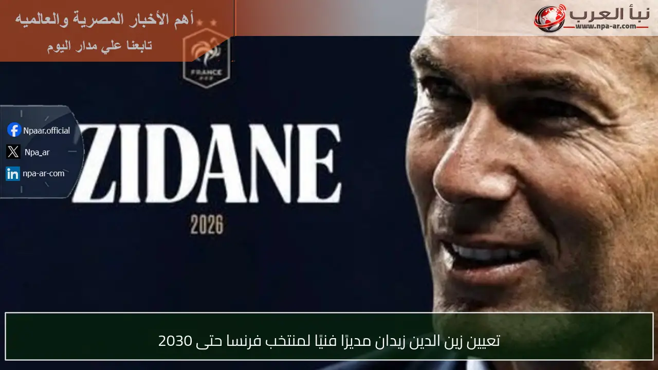 تعيين زين الدين زيدان مديرًا فنيًا لمنتخب فرنسا حتى 2030