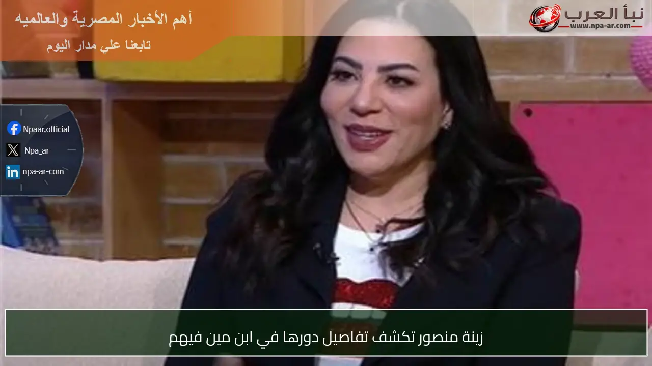 زينة منصور تكشف تفاصيل دورها في ابن مين فيهم