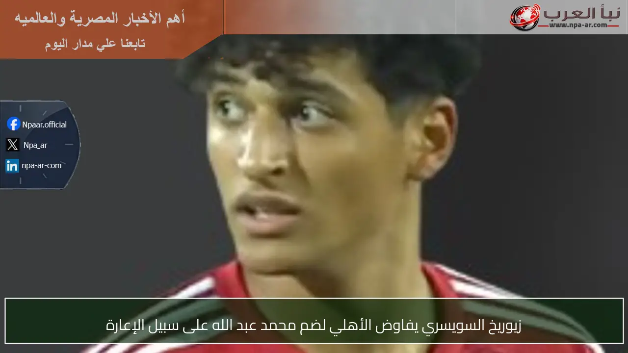زيوريخ السويسري يفاوض الأهلي لضم محمد عبد الله على سبيل الإعارة