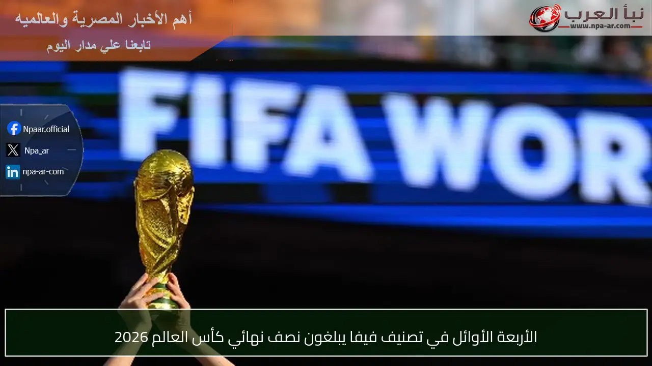 الأربعة الأوائل في تصنيف فيفا يبلغون نصف نهائي كأس العالم 2026