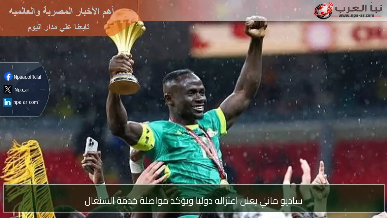 ساديو ماني يعلن اعتزاله دوليا ويؤكد مواصلة خدمة السنغال