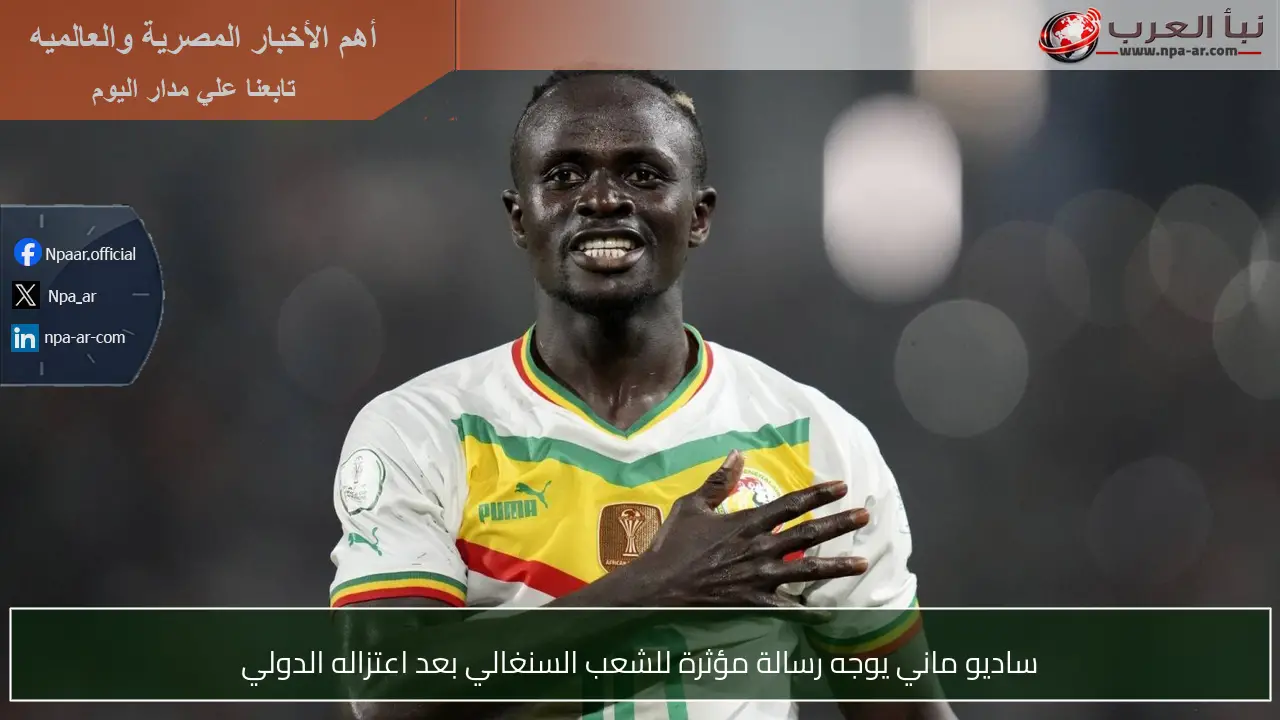 ساديو ماني يوجه رسالة مؤثرة للشعب السنغالي بعد اعتزاله الدولي