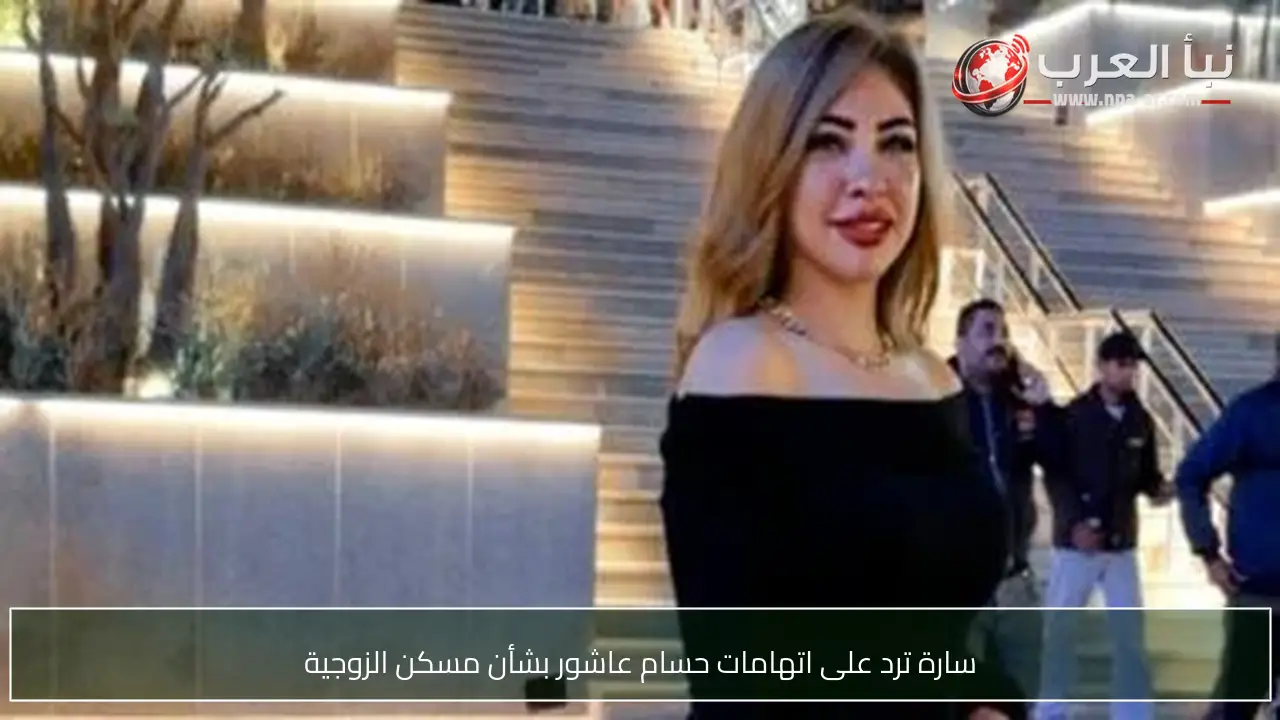 سارة ترد على اتهامات حسام عاشور بشأن مسكن الزوجية