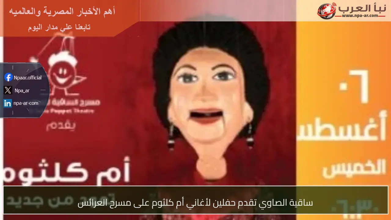 ساقية الصاوي تقدم حفلين لأغاني أم كلثوم على مسرح العرائس