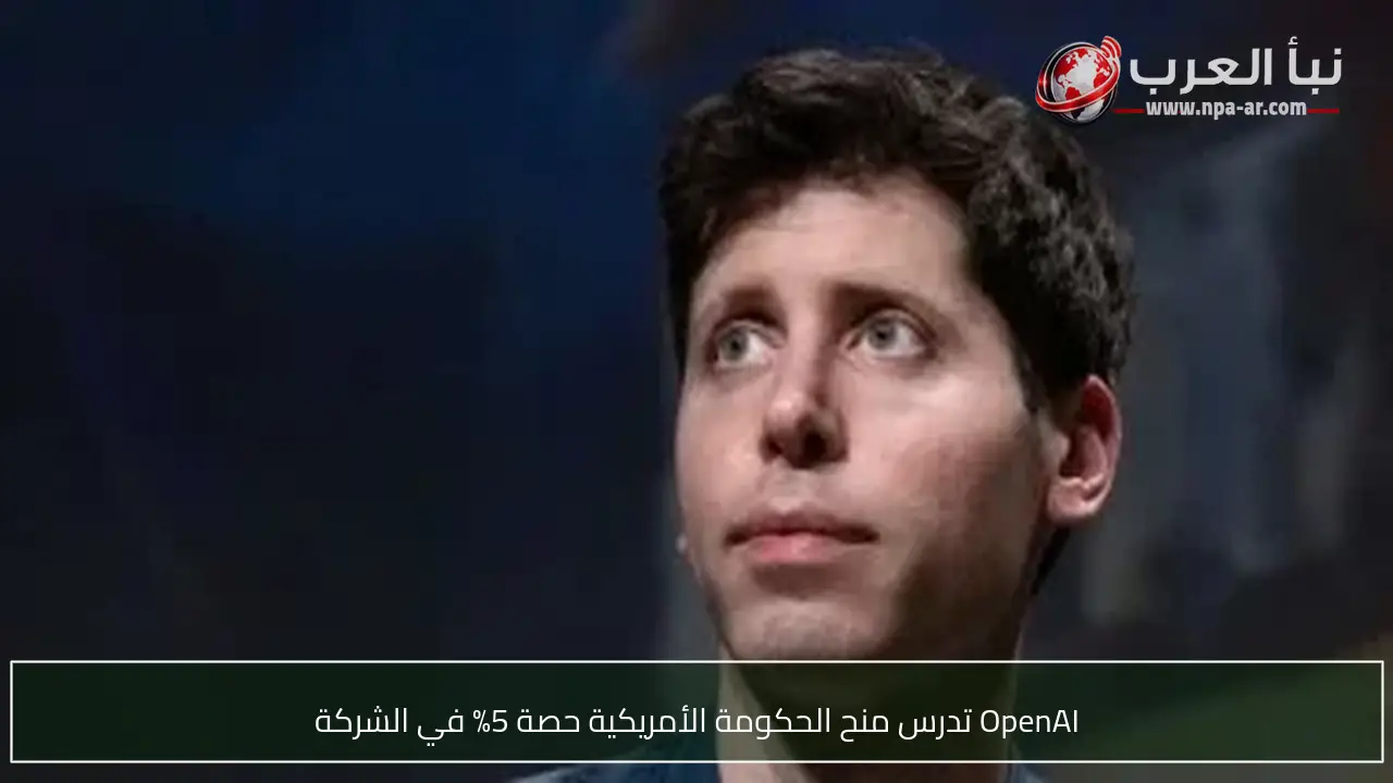 OpenAI تدرس منح الحكومة الأمريكية حصة 5% في الشركة