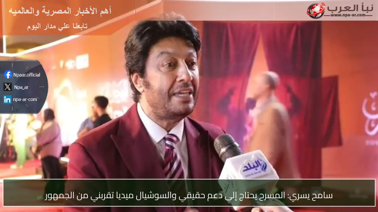 سامح يسري: المسرح يحتاج إلى دعم حقيقي والسوشيال ميديا تقربني من الجمهور