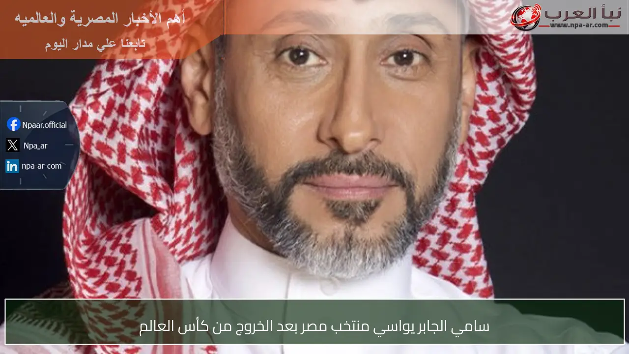 سامي الجابر يواسي منتخب مصر بعد الخروج من كأس العالم