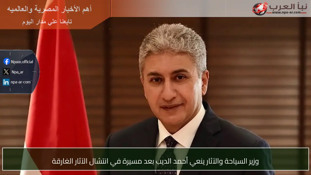 وزير السياحة والآثار ينعي أحمد الديب بعد مسيرة في انتشال الآثار الغارقة