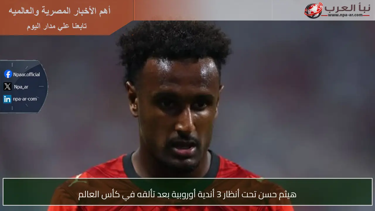 هيثم حسن تحت أنظار 3 أندية أوروبية بعد تألقه في كأس العالم