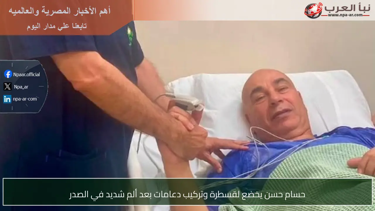 حسام حسن يخضع لقسطرة وتركيب دعامات بعد ألم شديد في الصدر