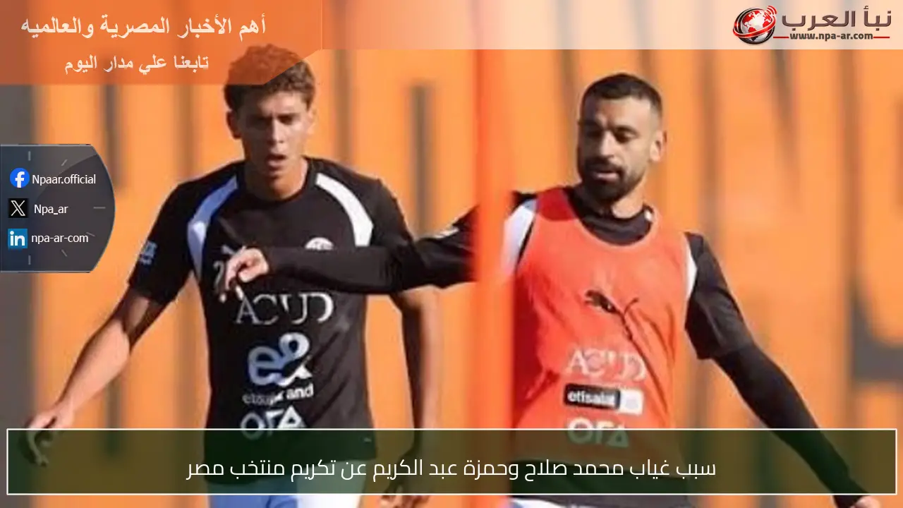 سبب غياب محمد صلاح وحمزة عبد الكريم عن تكريم منتخب مصر