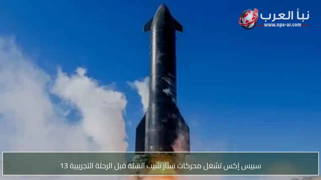 سبيس إكس تشغل محركات ستار شيب الستة قبل الرحلة التجريبية 13