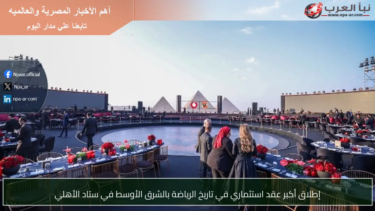 إطلاق أكبر عقد استثماري في تاريخ الرياضة بالشرق الأوسط في ستاد الأهلي