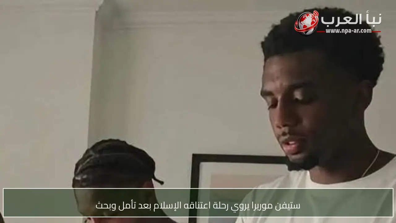 ستيفن موريرا يروي رحلة اعتناقه الإسلام بعد تأمل وبحث