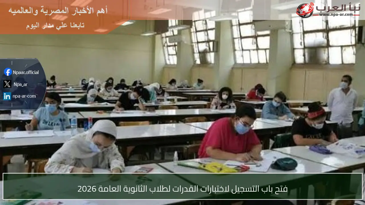 فتح باب التسجيل لاختبارات القدرات لطلاب الثانوية العامة 2026