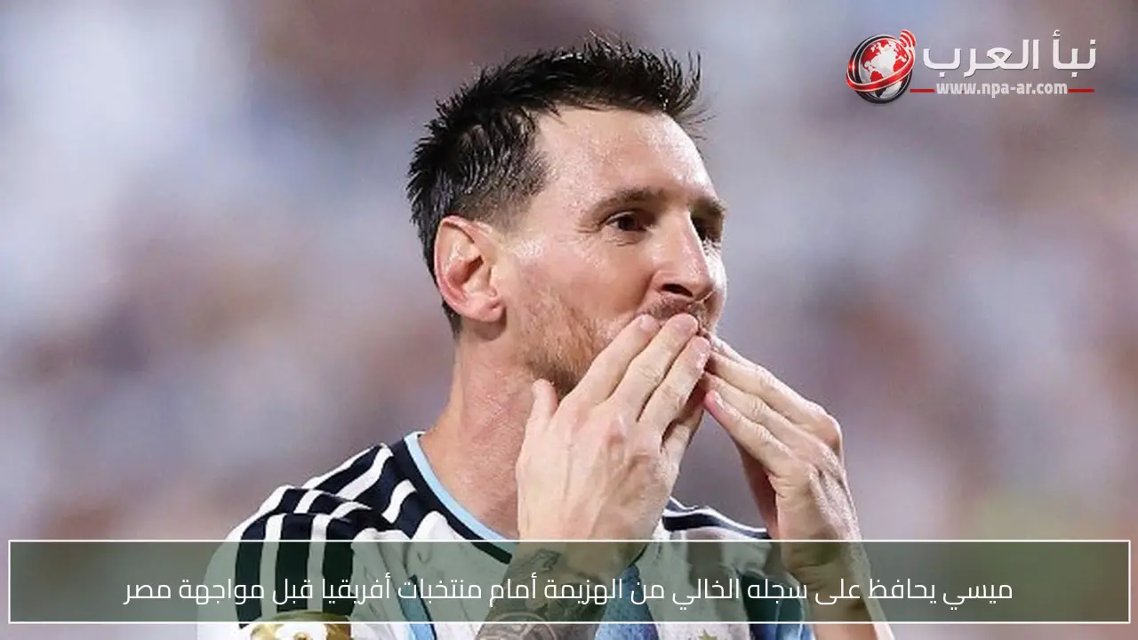 ميسي يحافظ على سجله الخالي من الهزيمة أمام منتخبات أفريقيا قبل مواجهة مصر