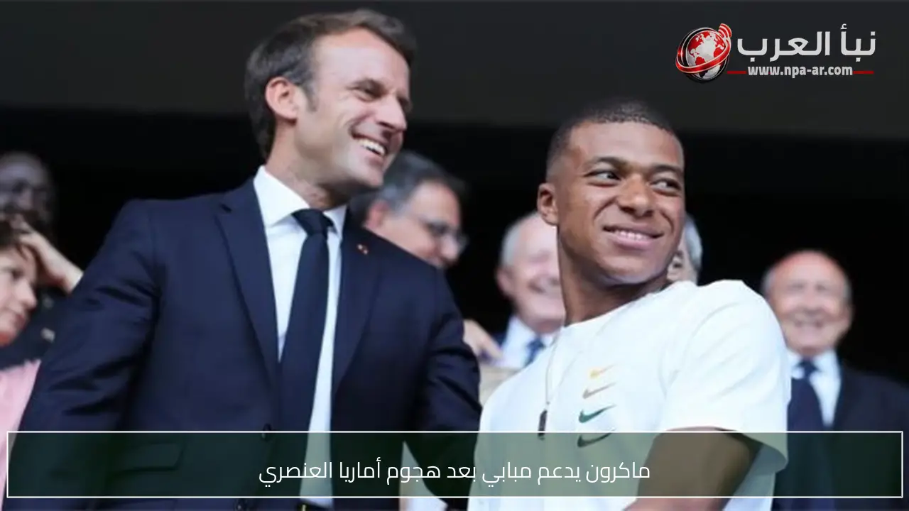 ماكرون يدعم مبابي بعد هجوم أماريا العنصري