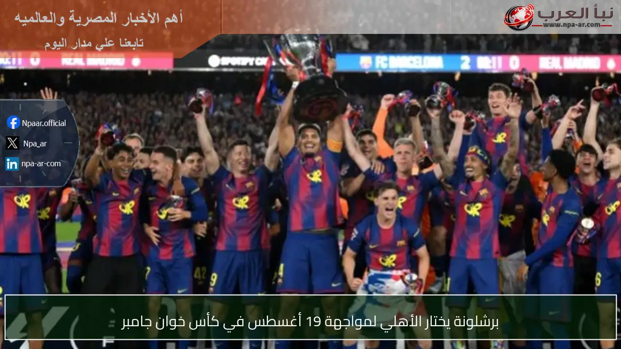برشلونة يختار الأهلي لمواجهة 19 أغسطس في كأس خوان جامبر