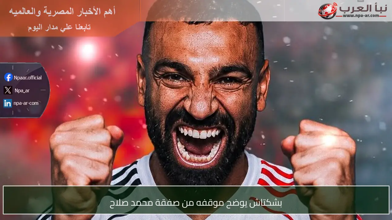 بشكتاش يوضح موقفه من صفقة محمد صلاح