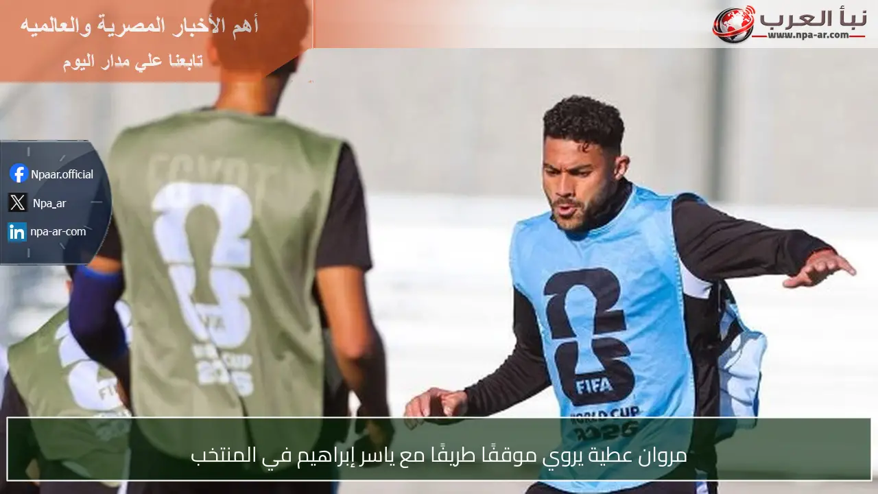 مروان عطية يروي موقفًا طريفًا مع ياسر إبراهيم في المنتخب