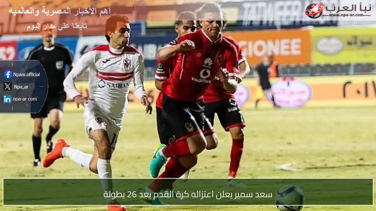 سعد سمير يعلن اعتزاله كرة القدم بعد 26 بطولة