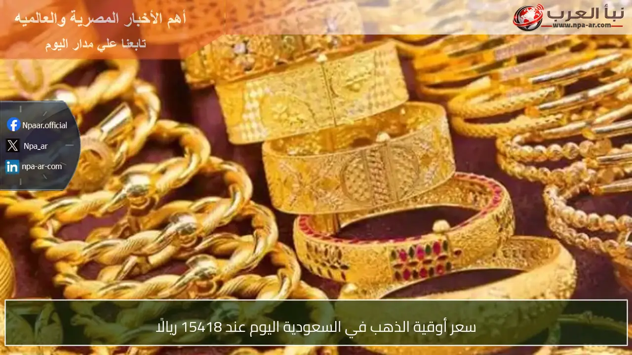 سعر أوقية الذهب في السعودية اليوم عند 15418 ريالًا